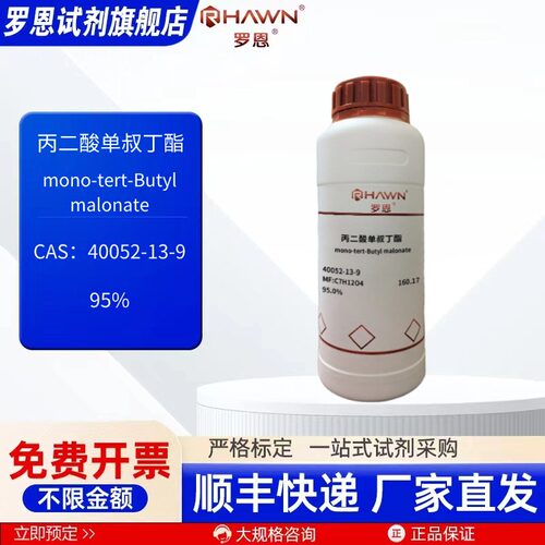 丙二酸单叔丁酯 40052-13-9 95% 25g 500g化学试剂罗恩试剂