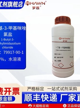 1-丁基-3-甲基咪唑氯盐 79917-90-1 97% 化学试剂罗恩试剂