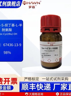 Fmoc-S-叔丁基-L-半胱氨酸67436-13-9 98%化学试剂 罗恩试剂