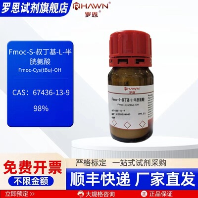 Fmoc-S-叔丁基-L-半胱氨酸67436-13-9 98%化学试剂 罗恩试剂