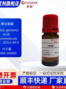 γ-聚谷氨酸 25513-46-6 1g 10g 多规格可选 化学试剂 罗恩试剂