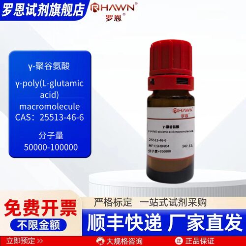 γ-聚谷氨酸 25513-46-6 1g 10g 多规格可选 化学试剂 罗恩试剂