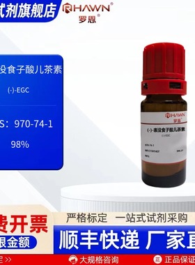 表没食子酸儿茶素 970-74-1 98% 250mg 5g化学试剂罗恩试剂
