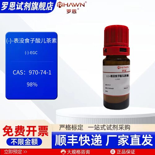 表没食子酸儿茶素 970-74-1 98% 250mg 5g化学试剂罗恩试剂