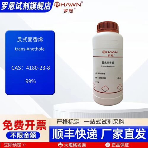 反式茴香烯 4180-23-8 99% 25g 100g 500g 化学试剂 罗恩试剂