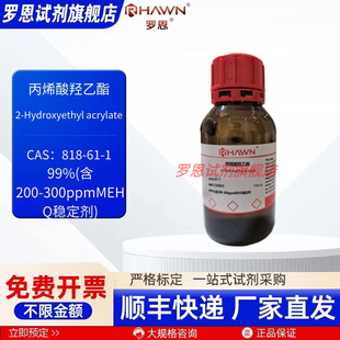 丙烯酸羟乙酯 818-61-1 97% 99% 500ml 化学试剂罗恩试剂
