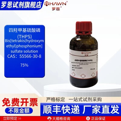 四羟甲基硫酸磷(THPS) 55566-30-8 75% 化学试剂 罗恩试剂