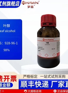 叶醇 928-96-1 98% 25ml   100ml  化学试剂 现货罗恩试剂