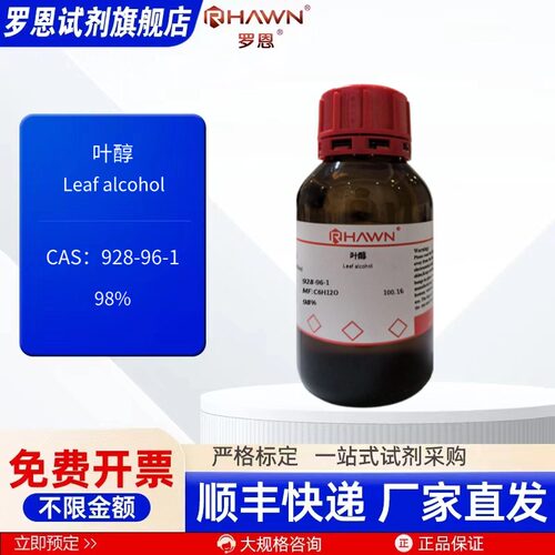 叶醇 928-96-1 98% 25ml   100ml  化学试剂 现货罗恩试剂