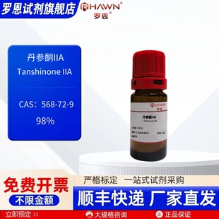 丹参酮IIA 568-72-9 分析对照品98% 20mg 化学试剂罗恩试剂