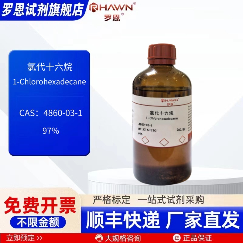 氯代十六烷 4860-03-1 97% 100ml 500ml 化学试剂 罗恩试剂