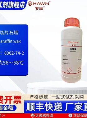 切片石蜡8002-74-2 500g 2.5kg化学试剂多规格可选罗恩试剂