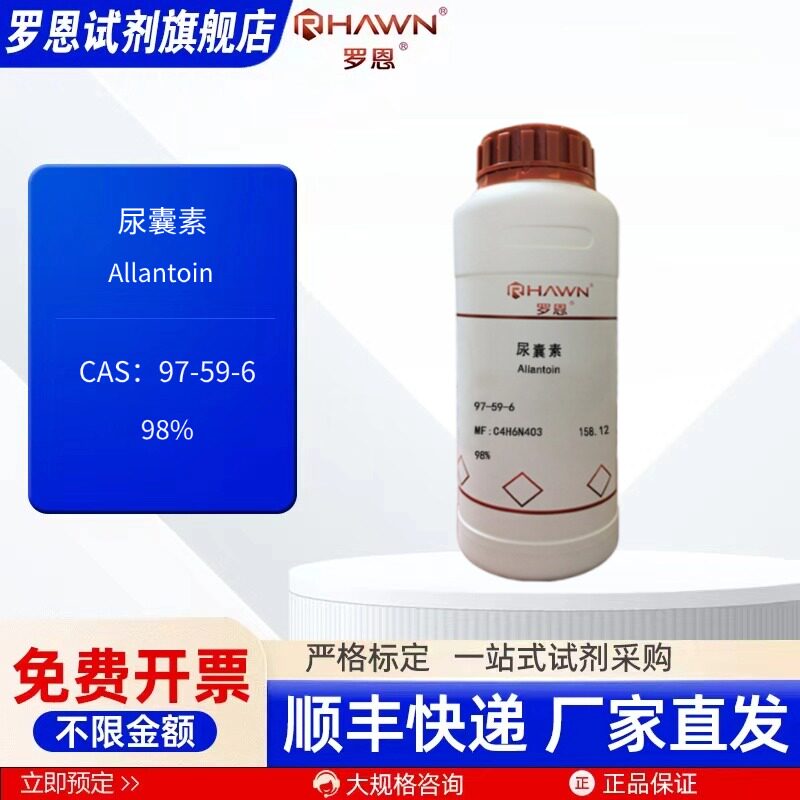 尿囊素 97-59-6 98% 25g 100g 500g 化学试剂 现货 罗恩试剂