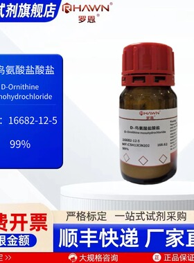 D-鸟氨酸盐酸盐 16682-12-5  99% 1g 25g 化学试剂罗恩试剂