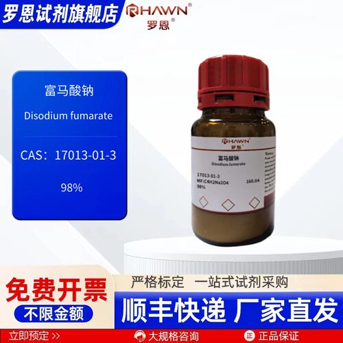 富马酸钠 17013-01-3 98% 100g 化学试剂 现货 罗恩试剂
