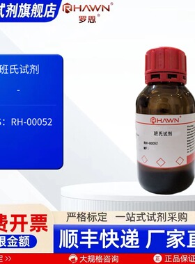 班氏试剂 100ml 化学试剂 现货 R050130 罗恩试剂