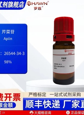 芹菜苷 26544-34-3 98% 10mg 5mg 化学试剂 现货 罗恩试剂