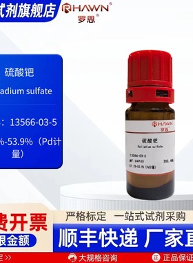 硫酸钯 13566-03-5 51.2%-53.9%(Pd计量) 化学试剂 罗恩试剂