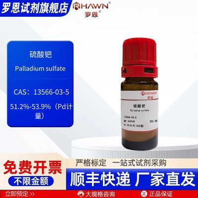 硫酸钯 13566-03-5 51.2%-53.9%(Pd计量) 化学试剂 罗恩试剂