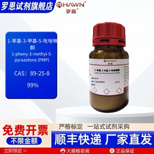 1-苯基-3-甲基-5-吡唑啉酮 89-25-8 99% 500g 2.5kg罗恩试剂