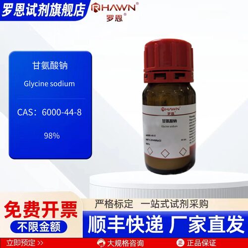 甘氨酸钠 6000-44-8 98%  25g 100g 500g 化学试剂 罗恩试剂
