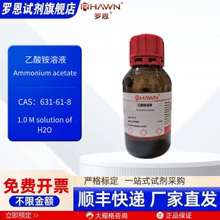 乙酸铵溶液 631-61-8 1mol水溶液 500ml 化学试剂罗恩试剂