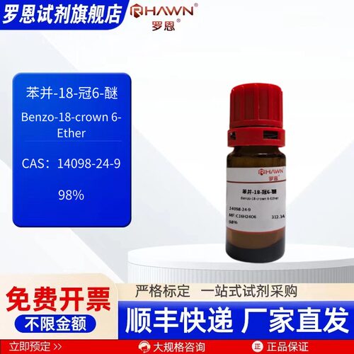 苯并-18-冠6-醚 14098-24-9 98% 1g 200mg化学试剂罗恩试剂