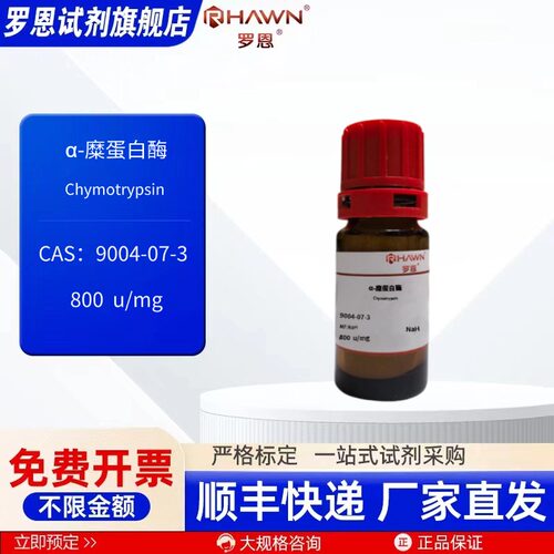 α-糜蛋白酶 9004-07-3 800u/mg 250mg 5g生物试剂 罗恩试剂