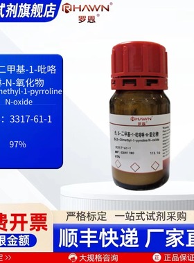 5,5-二甲基-1-吡咯啉-N-氧化物 3317-61-1 97% 化学试剂 罗恩试剂