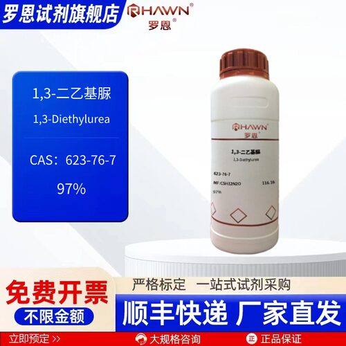 1,3-二乙基脲 623-76-7 97%25g5g100g500g化学试剂 罗恩试剂
