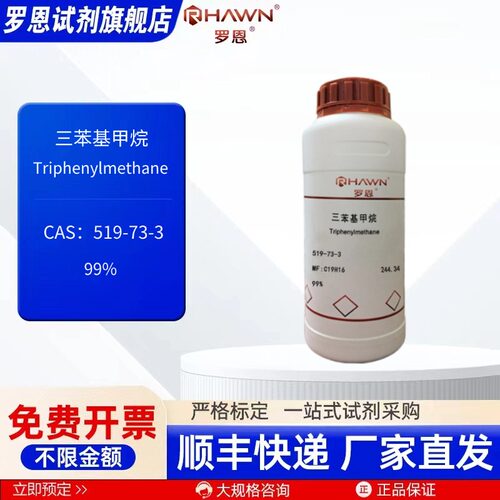三苯基甲烷 519-73-3 99% 25g 100g 500g 化学试剂 罗恩试剂