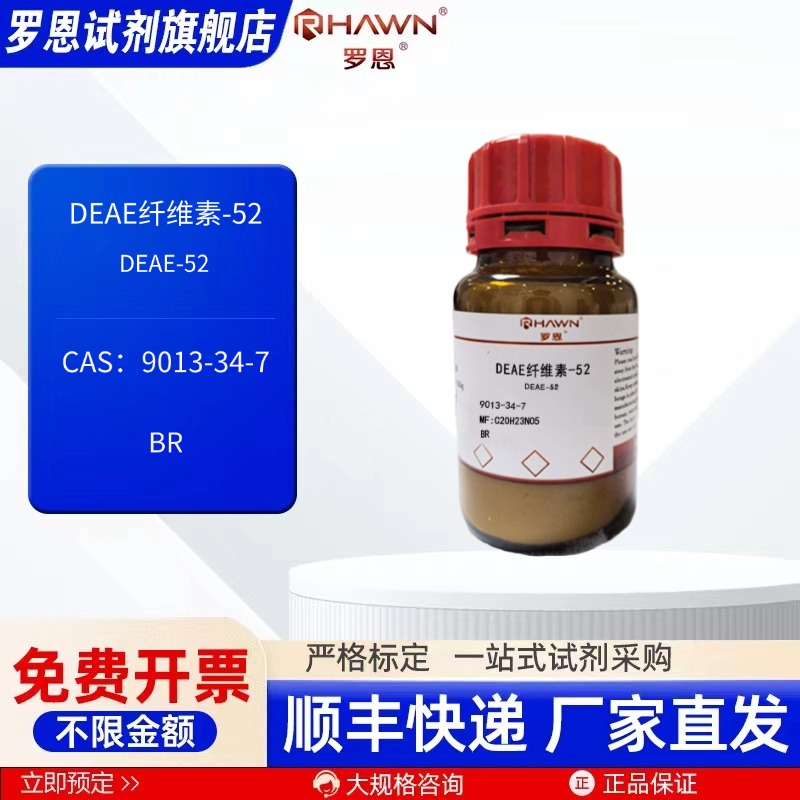 DEAE纤维素-52 9013-34-7 BR 5g 25g 100g化学试剂 罗恩试剂