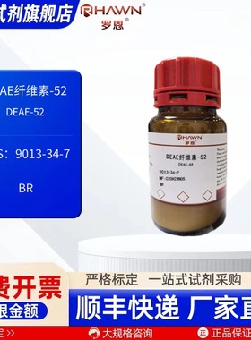 DEAE纤维素-52 9013-34-7 BR 5g 25g 100g化学试剂 罗恩试剂