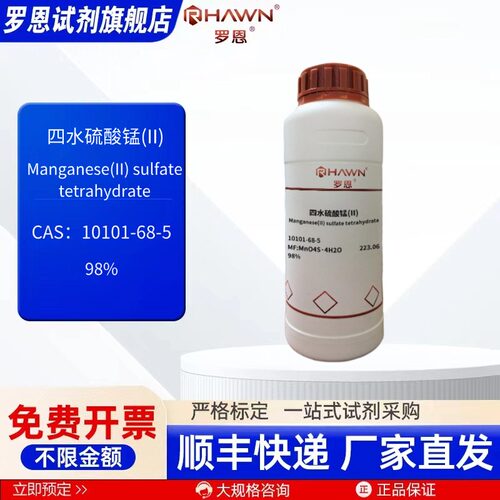 四水硫酸锰(II) 10101-68-5 98% 25g 500g化学试剂罗恩试剂