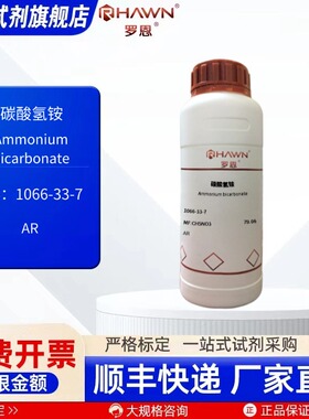 碳酸氢铵1066-33-7 AR 色谱级 100g 500g 化学试剂罗恩试剂