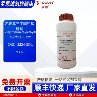 乙烯基三丁酮肟基硅烷 2224-33-1 93% 25g 500g化学试剂 罗恩试剂