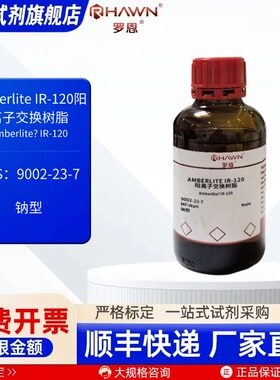 Amberlite    IR 120阳离子交换树脂    9002-23-7 罗恩试剂