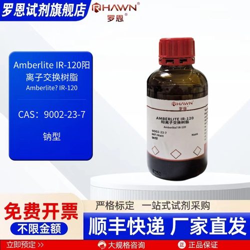 Amberlite    IR 120阳离子交换树脂    9002-23-7 罗恩试剂