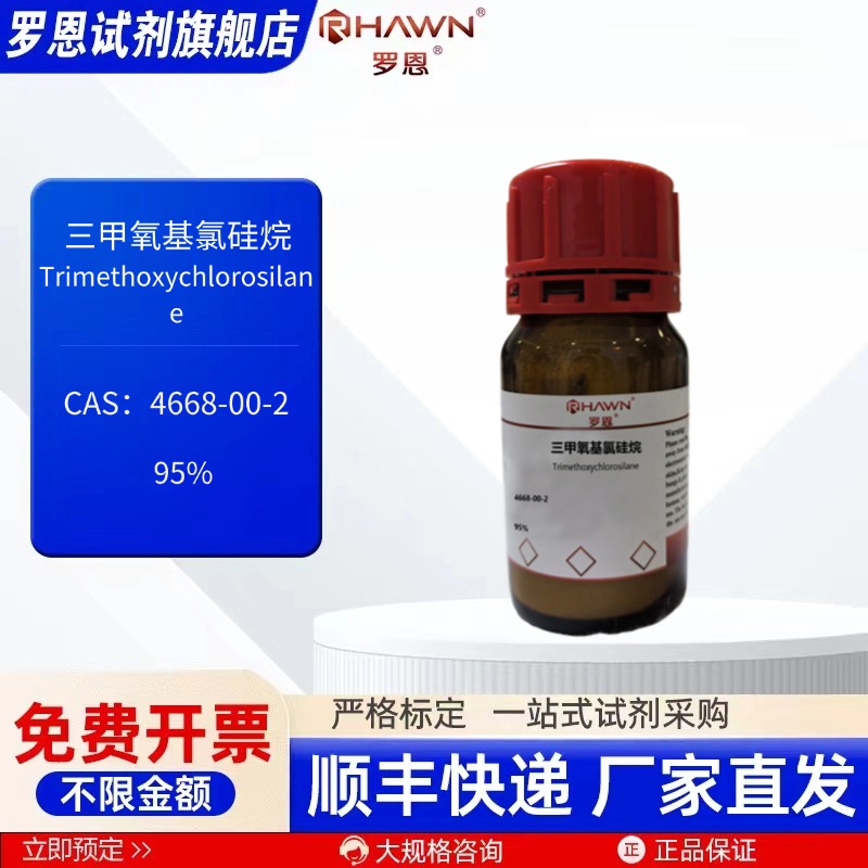 三甲氧基氯硅烷 4668-00-2  95% 25g 5g  化学试剂 罗恩试剂