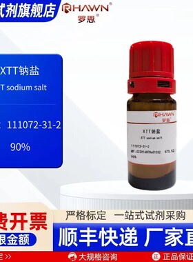 XTT钠盐111072-31-2 80% 90% 25mg 500mg 化学试剂 罗恩试剂