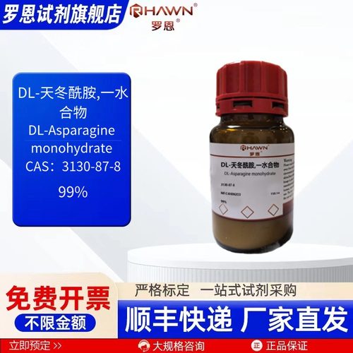 DL-天冬酰胺一水 3130-87-8 99% 25g 500g化学试剂 罗恩试剂