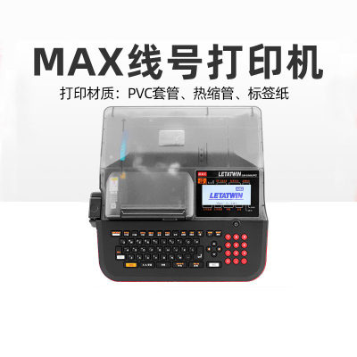 max线号打印机美克司390A/380EZ套码管打码机lm-550a2号码管550e