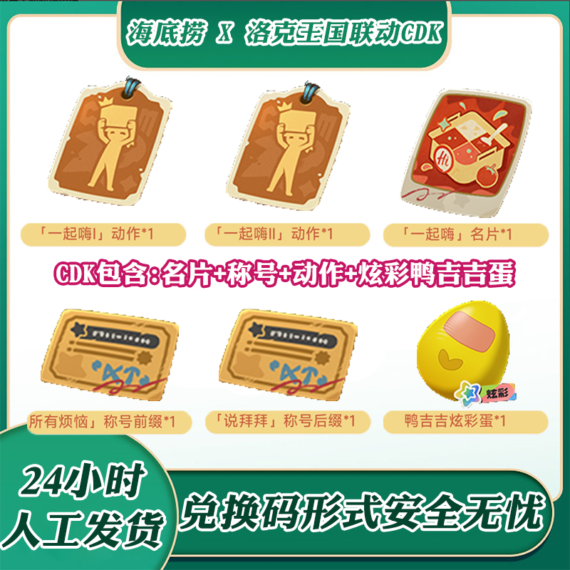 洛克王国海底捞联动兑换码庆生动作鸭吉吉炫彩蛋名片称CDK