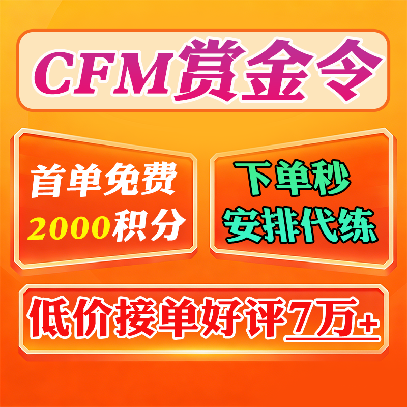 CFM赏金令代打cf手游穿越火线积分等级成就周任务代肝刷经验代练