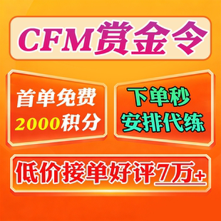 CFM赏金令代打cf手游穿越火线积分等级成就周任务代肝刷经验代肝