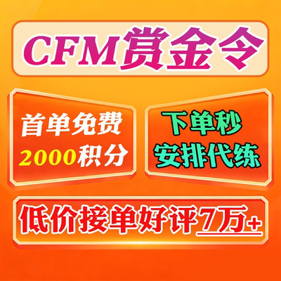CFM赏金令代打cf手游穿越火线积分等级成就周任务代肝刷经验代肝
