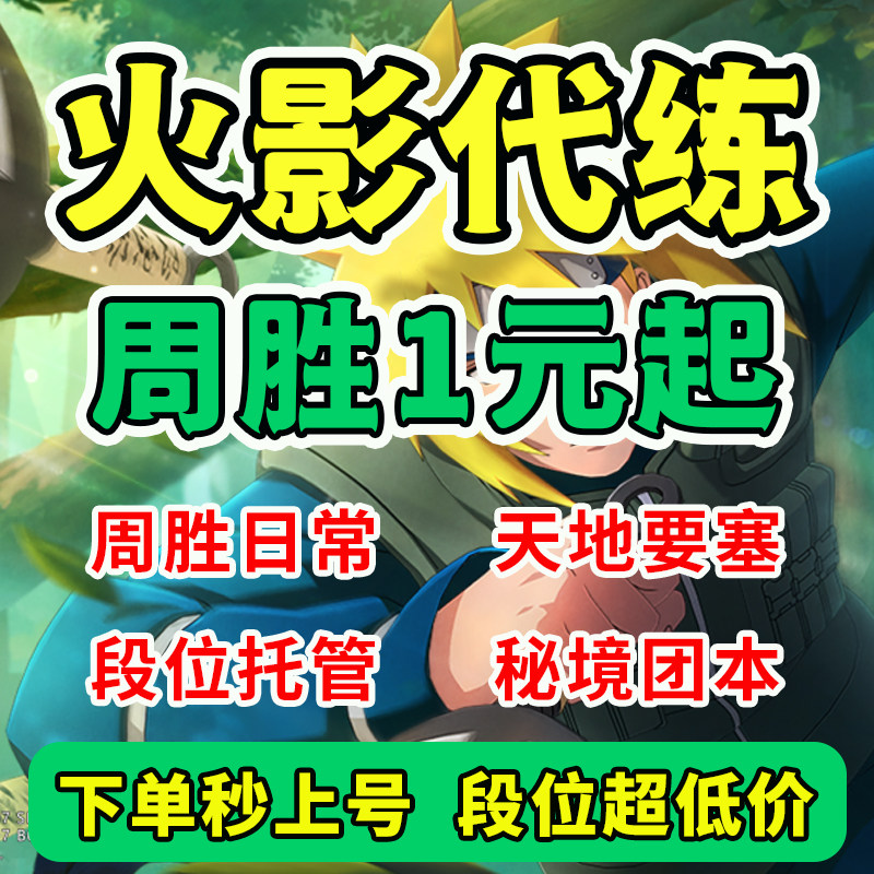 火影忍者手游代练代打周胜代肝日常打决斗场段位上分超影要塞天地