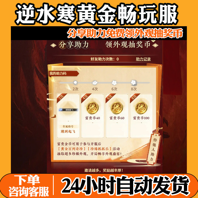 逆水寒邀请好友黄金畅玩服新服助力分享助力富贵币领外观抽奖币