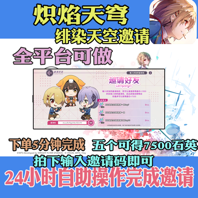 绯染天空邀请招待好友助力得石英红烧天堂友情朋友邀请好友
