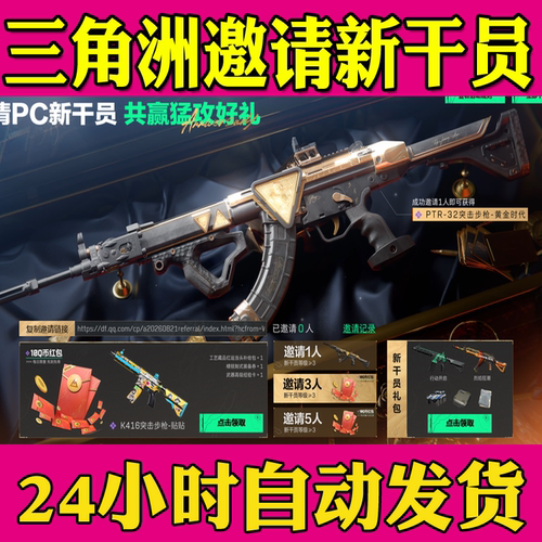 三角洲行动邀请好友助力PC新干员K416贴贴PTR-32突击步枪黄金时代